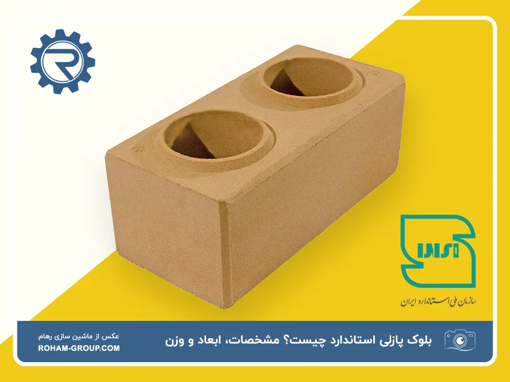 بلوک پازلی استاندارد چیست؟ مشخصات، ابعاد، وزن و قیمت بلوک استاندارد
