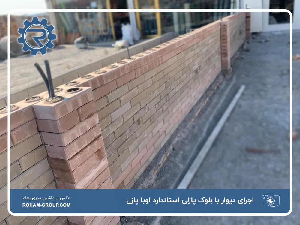 بلوک سیمانی و بلوک پازلی استاندارد اوبا پازل