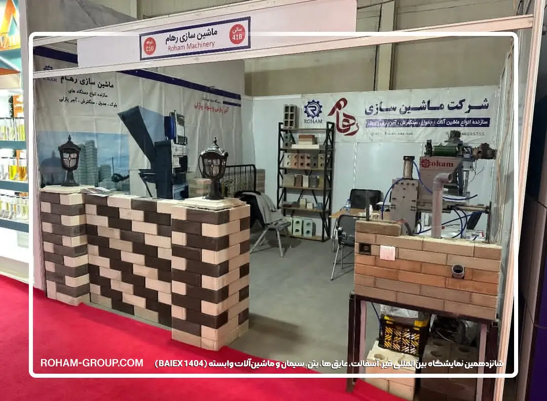 ماشین سازی رهام در شانزدهمین نمایشگاه بین‌المللی قیر، آسفالت، عایق‌ها، بتن، سیمان و ماشین‌آلات وابسته (BAIEX 1404)