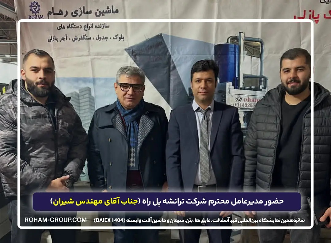 ماشین سازی رهام در شانزدهمین نمایشگاه بین‌المللی قیر، آسفالت، عایق‌ها، بتن، سیمان و ماشین‌آلات وابسته (BAIEX 1404)