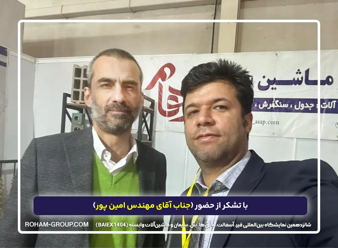 ماشین سازی رهام در شانزدهمین نمایشگاه بین‌المللی قیر، آسفالت، عایق‌ها، بتن، سیمان و ماشین‌آلات وابسته (BAIEX 1404)