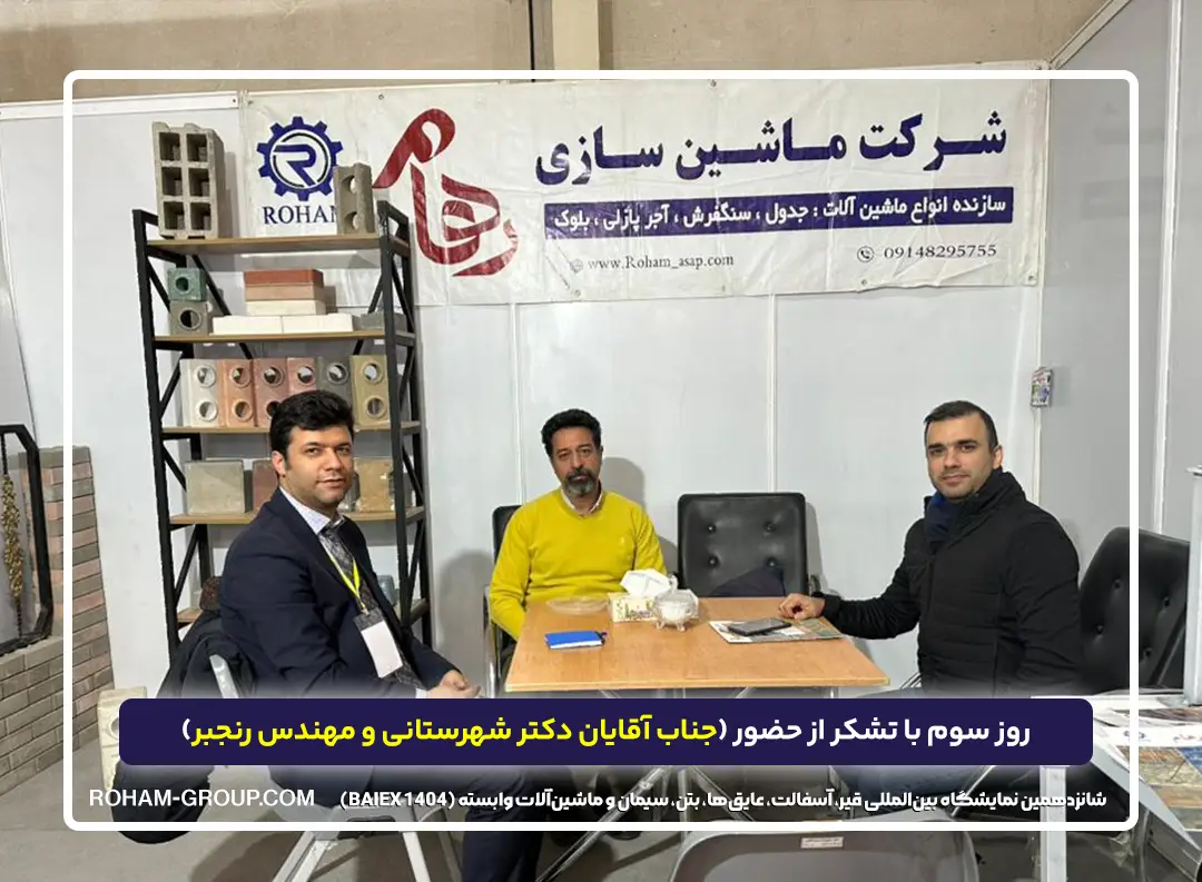 ماشین سازی رهام در شانزدهمین نمایشگاه بین‌المللی قیر، آسفالت، عایق‌ها، بتن، سیمان و ماشین‌آلات وابسته (BAIEX 1404)