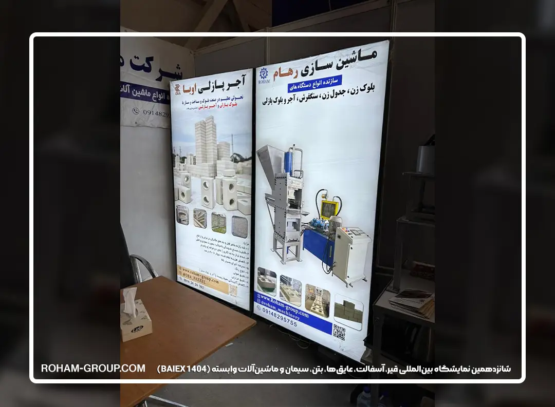 ماشین سازی رهام در شانزدهمین نمایشگاه بین‌المللی قیر، آسفالت، عایق‌ها، بتن، سیمان و ماشین‌آلات وابسته (BAIEX 1404)
