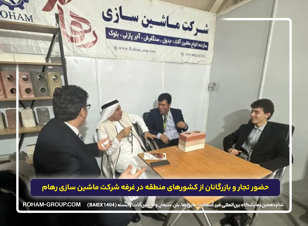 ماشین سازی رهام در شانزدهمین نمایشگاه بین‌المللی قیر، آسفالت، عایق‌ها، بتن، سیمان و ماشین‌آلات وابسته (BAIEX 1404)