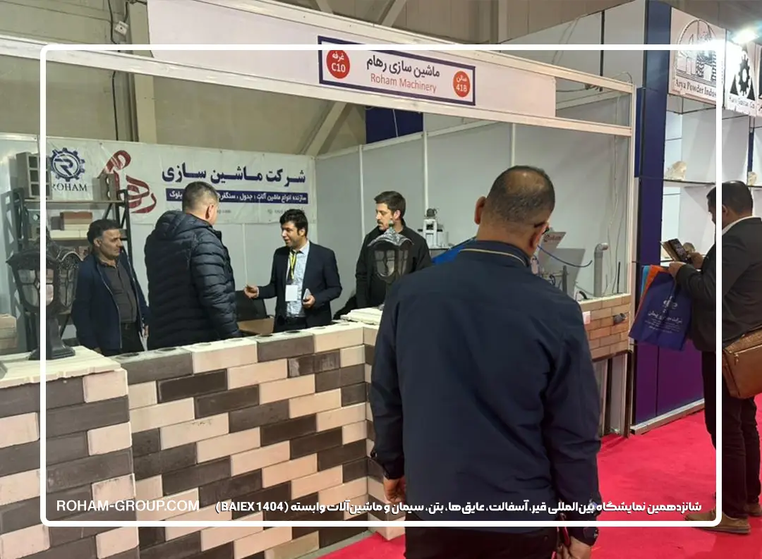 ماشین سازی رهام در شانزدهمین نمایشگاه بین‌المللی قیر، آسفالت، عایق‌ها، بتن، سیمان و ماشین‌آلات وابسته (BAIEX 1404)