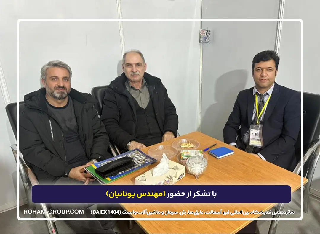 ماشین سازی رهام در شانزدهمین نمایشگاه بین‌المللی قیر، آسفالت، عایق‌ها، بتن، سیمان و ماشین‌آلات وابسته (BAIEX 1404)